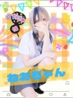 女子高生はやめられない ねお