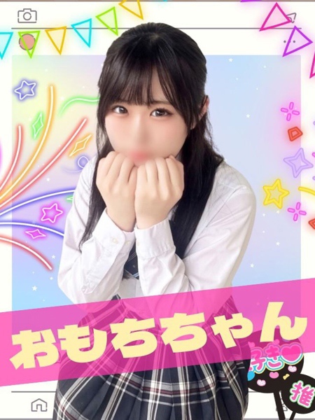 女子高生はやめられない おもち