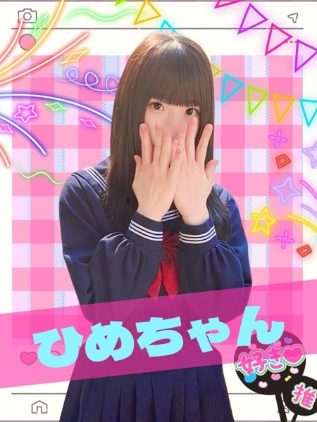 ひめ
