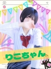 女子高生はやめられない りこ