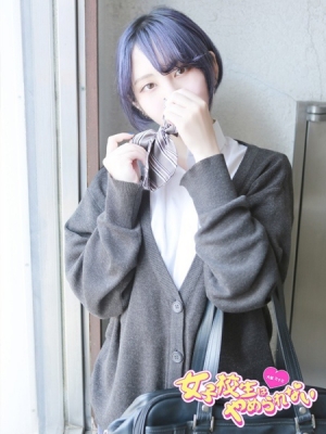 女子高生はやめられない レイ