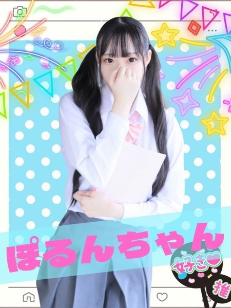 女子高生はやめられない ぽるん