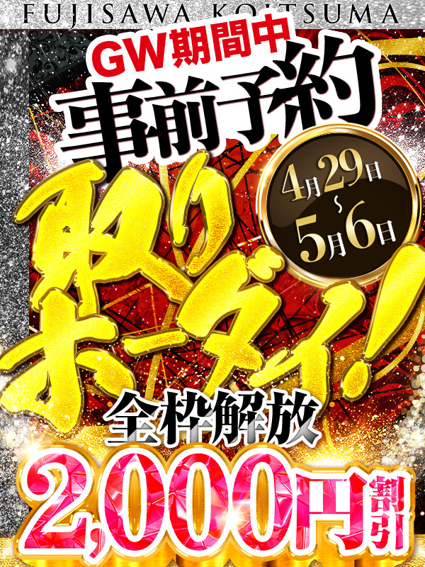 GW限定!事前取ホーダイ!