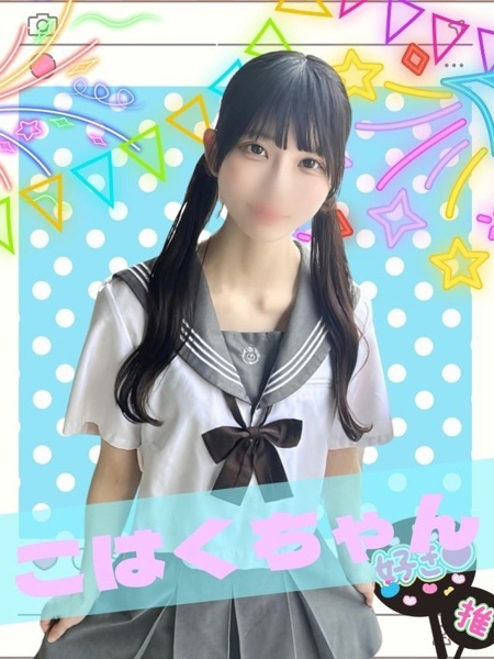 女子高生はやめられない こはく