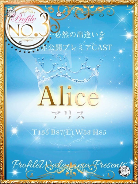 Aliceアリス