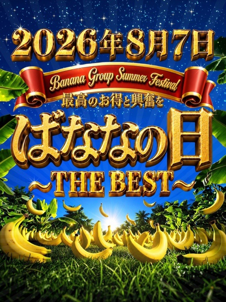 完熟ばなな川崎 8月7日ばななの日