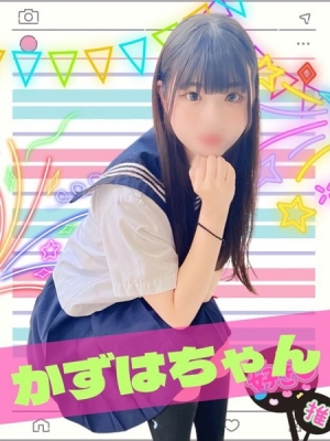 かずは