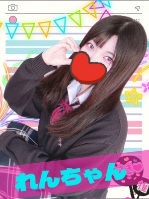 女子高生はやめられない れん
