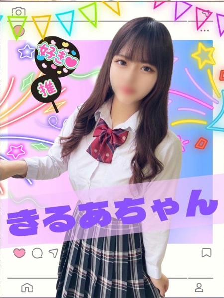 女子高生はやめられない きるあ