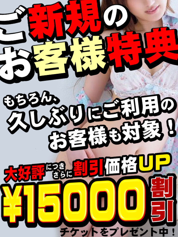 15,000円OFF!