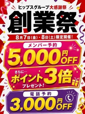 美熟女倶楽部 Hips春日部店 創業祭