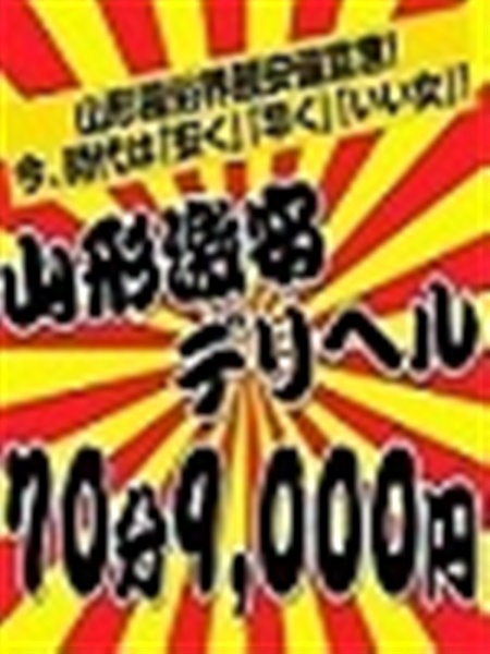 山形激安デリヘル70分9000円 体験入店