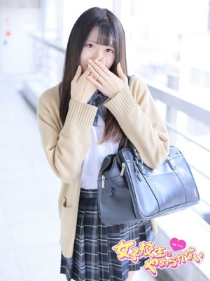 女子高生はやめられない のあ