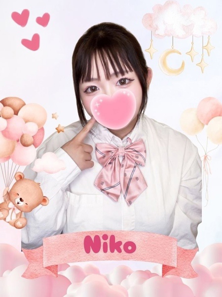 にこ