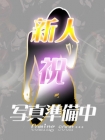 AX痴女フェチクラブ 足立萌那
