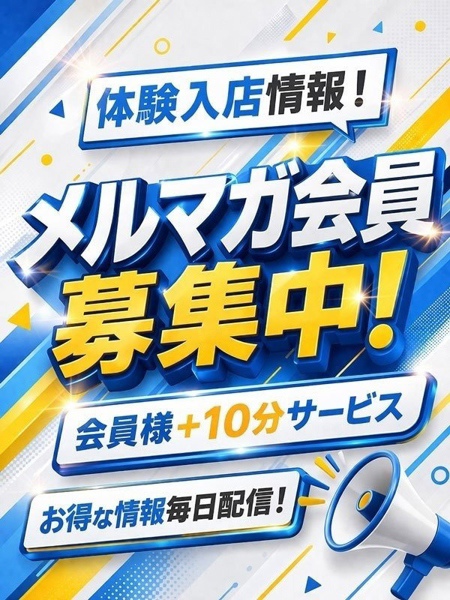 メルマガ会員様募集中