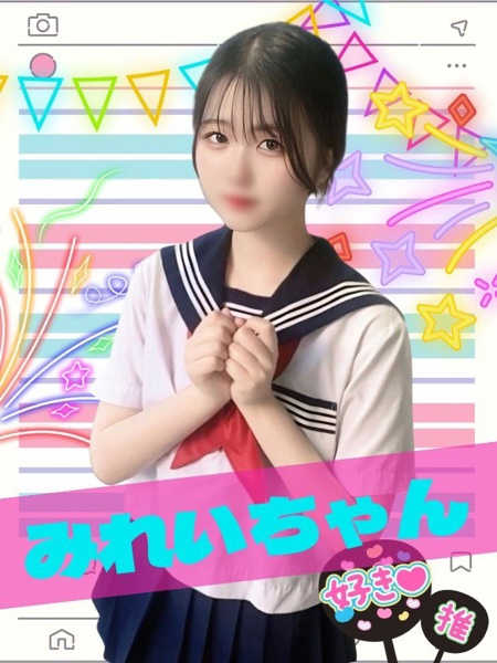 女子高生はやめられない みれい