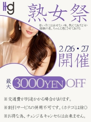 美熟女倶楽部 Hips春日部店 熟女祭