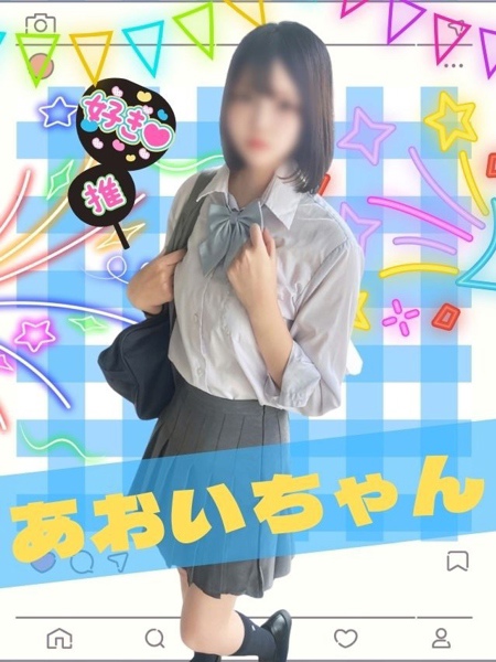 女子高生はやめられない あおい