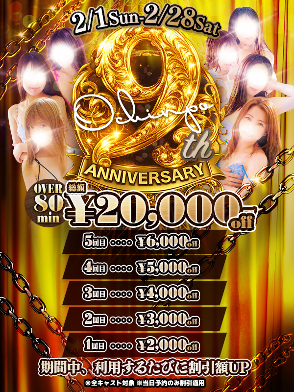 【9th】過去最高の割引イベント