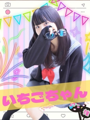 女子高生はやめられない いちご