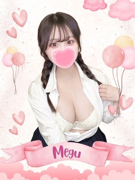 めぐ