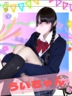 女子高生はやめられない うい