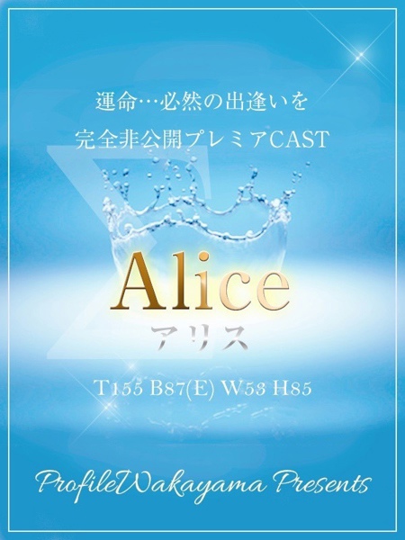 プロフィール和歌山 Aliceアリス