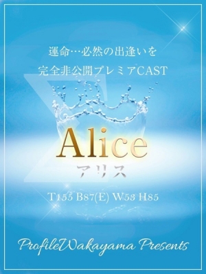 プロフィール和歌山 Aliceアリス