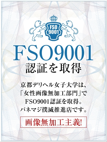 京都デリヘル女子大学 FSO9001認証を取得
