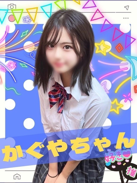 女子高生はやめられない かぐや