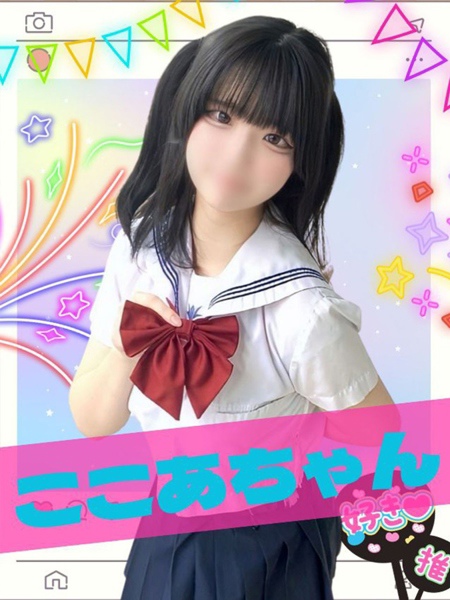 女子高生はやめられない ここあ