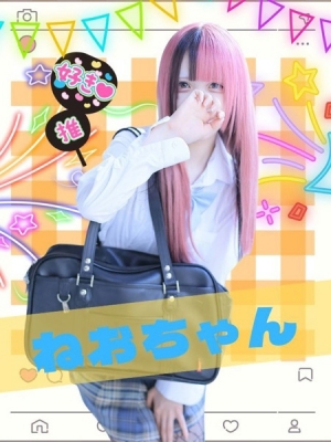 女子高生はやめられない ねお