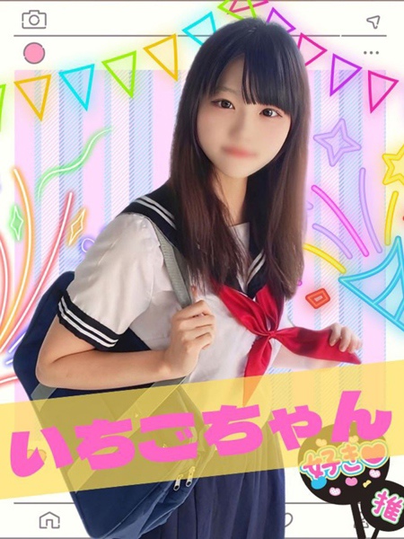 女子高生はやめられない いちご