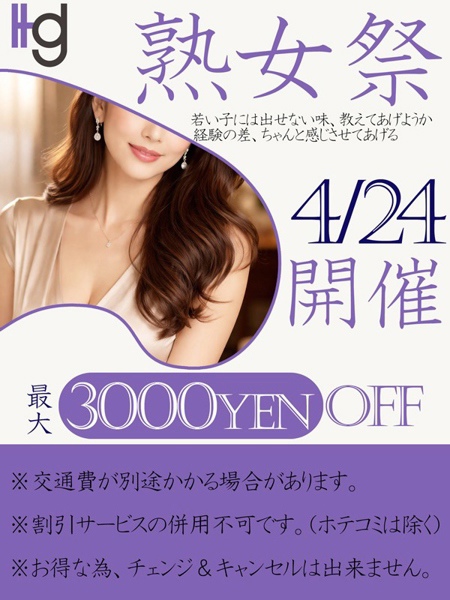 美熟女倶楽部 Hips春日部店 熟女祭