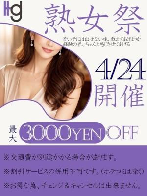 美熟女倶楽部 Hips春日部店 熟女祭