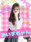 女子高生はやめられない あいす
