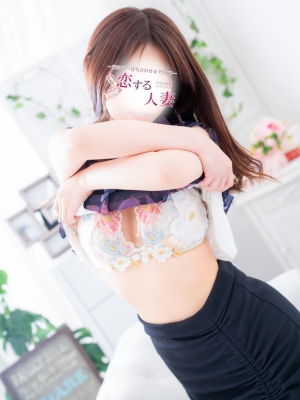 恋する人妻 きい