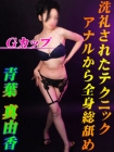 AX痴女フェチクラブ 青葉真由香