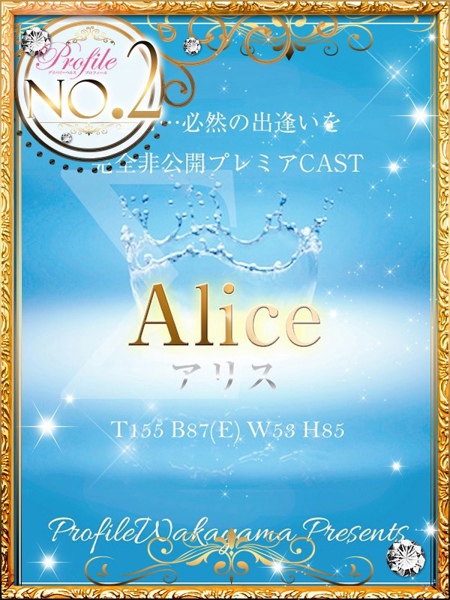 Aliceアリス