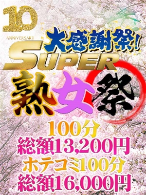 １０周年記念×熟女記の日「SUPER熟女祭」覚醒！！！
